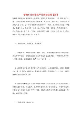 学校6月安全生产月活动总结