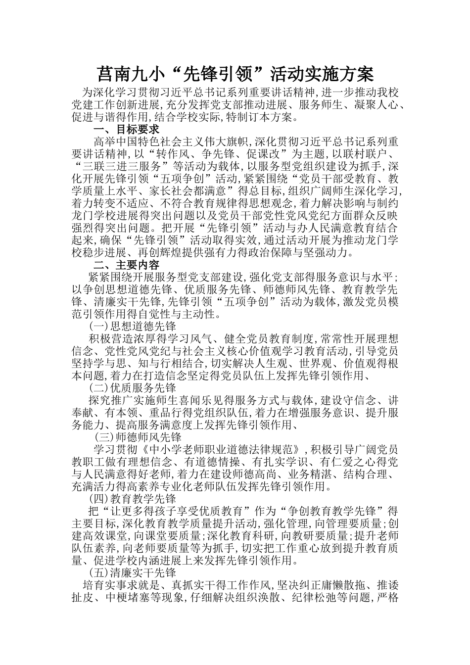 学校“先锋引领”活动实施方案_第1页