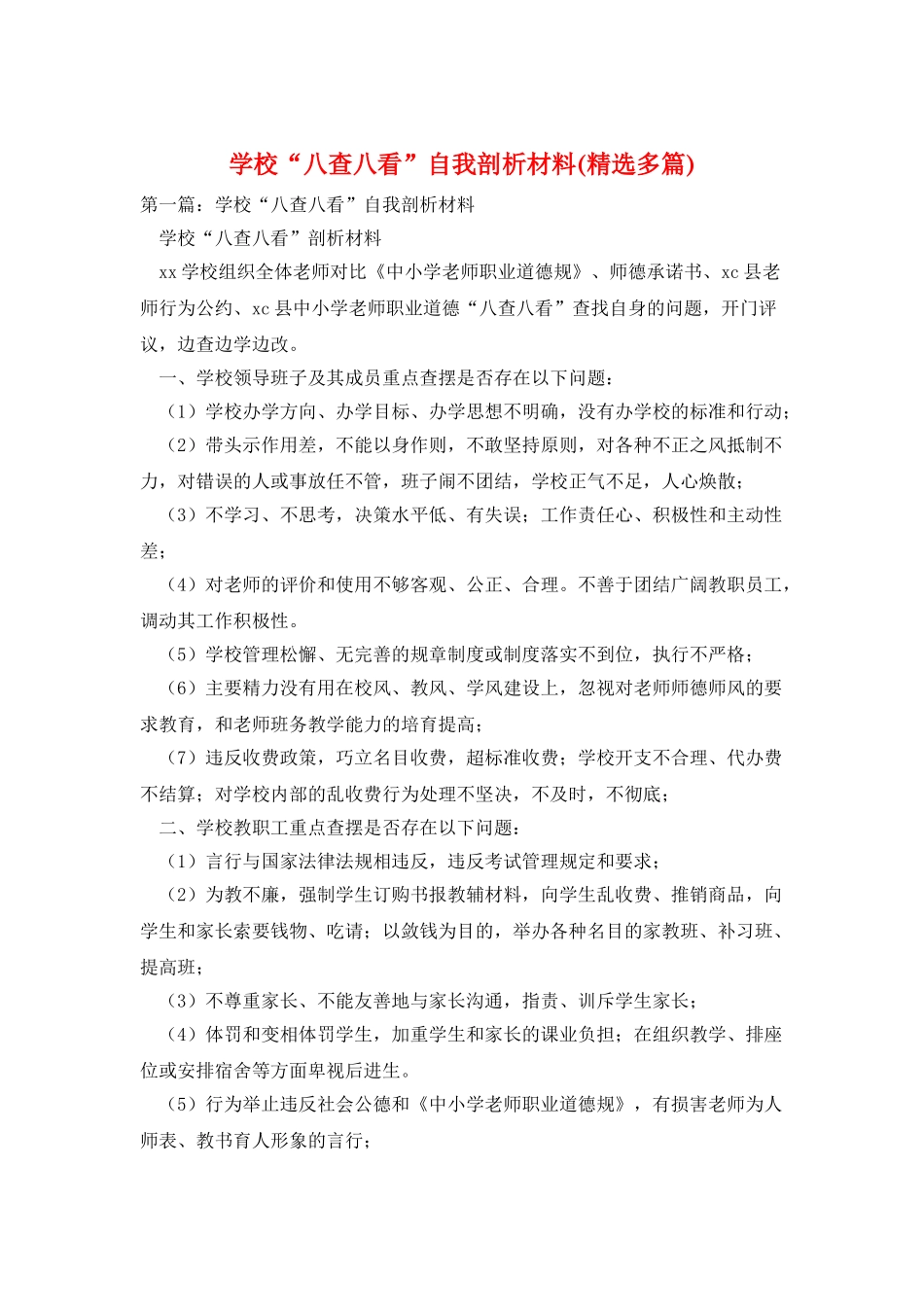 学校“八查八看”自我剖析材料_第1页