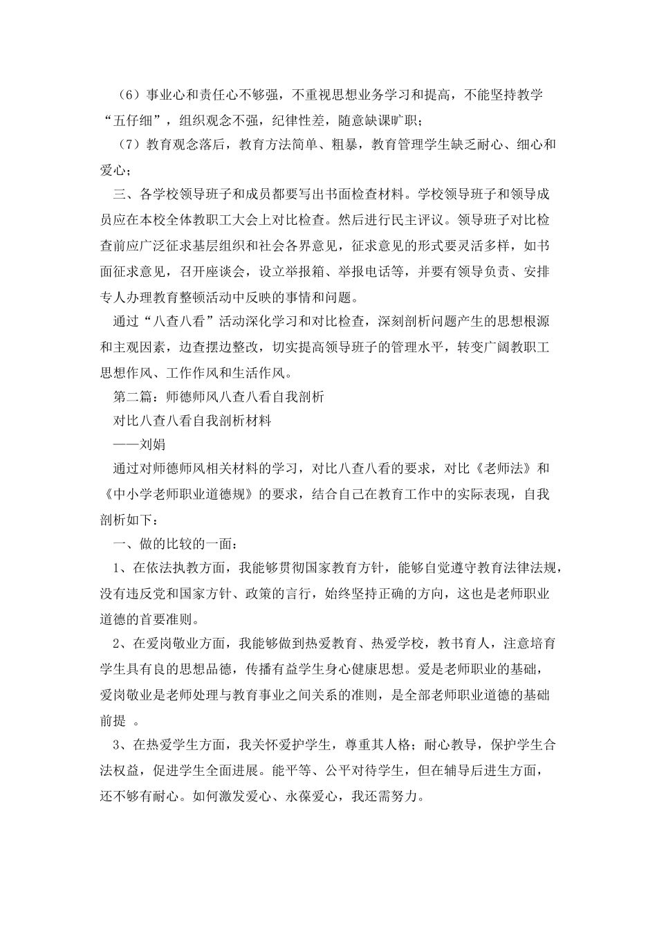 学校“八查八看”自我剖析材料_第2页