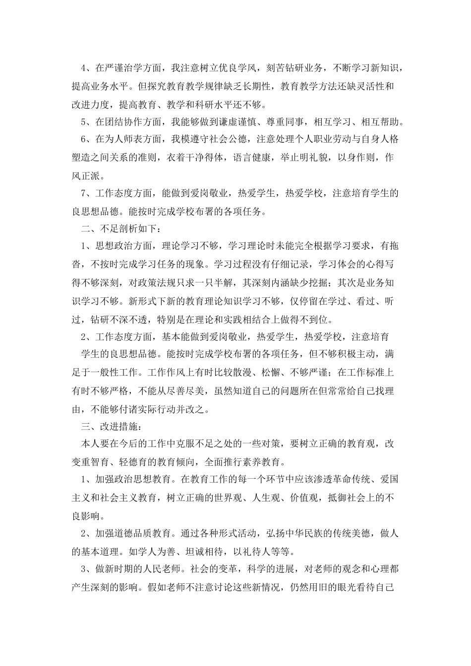 学校“八查八看”自我剖析材料_第3页