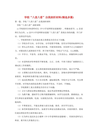 学校“八查八看”自我剖析材料