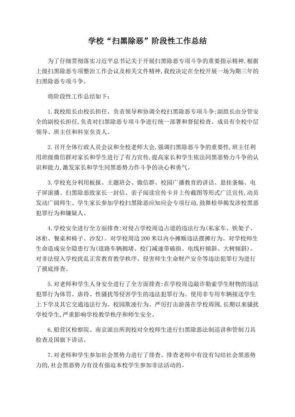 学校“扫黑除恶”阶段性工作总结_第1页