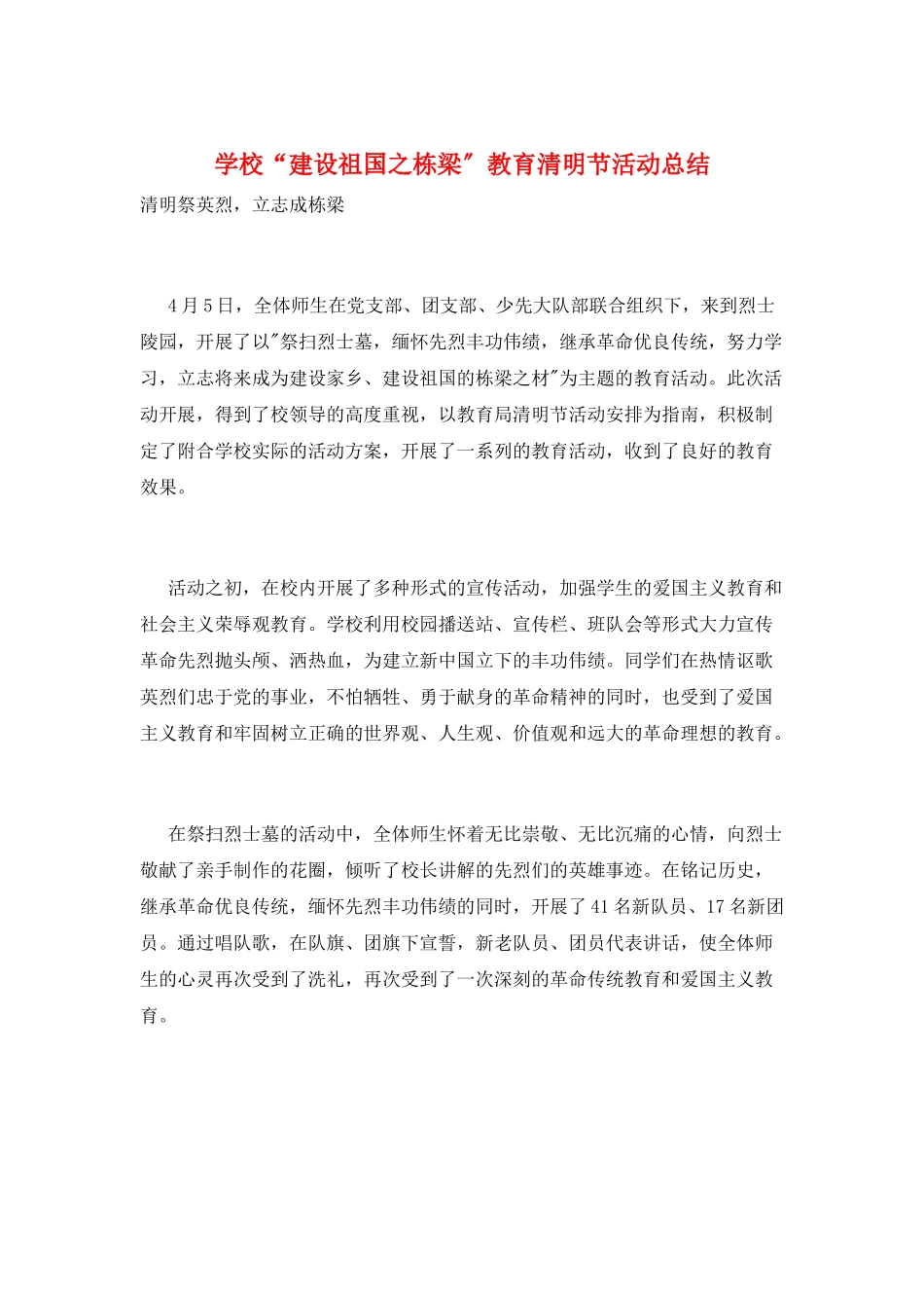 学校“建设祖国之栋梁”教育清明节活动总结_第1页