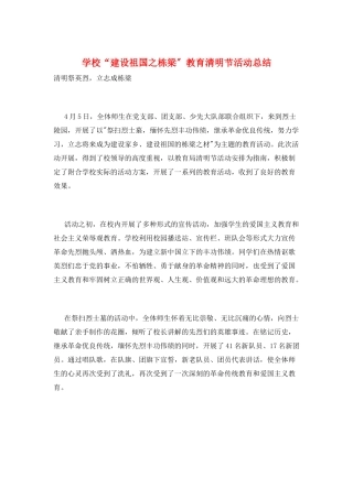 学校“建设祖国之栋梁”教育清明节活动总结