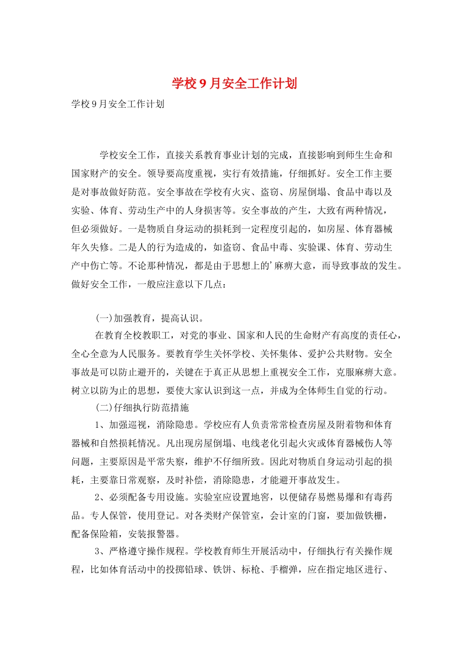 学校9月安全工作计划_第1页