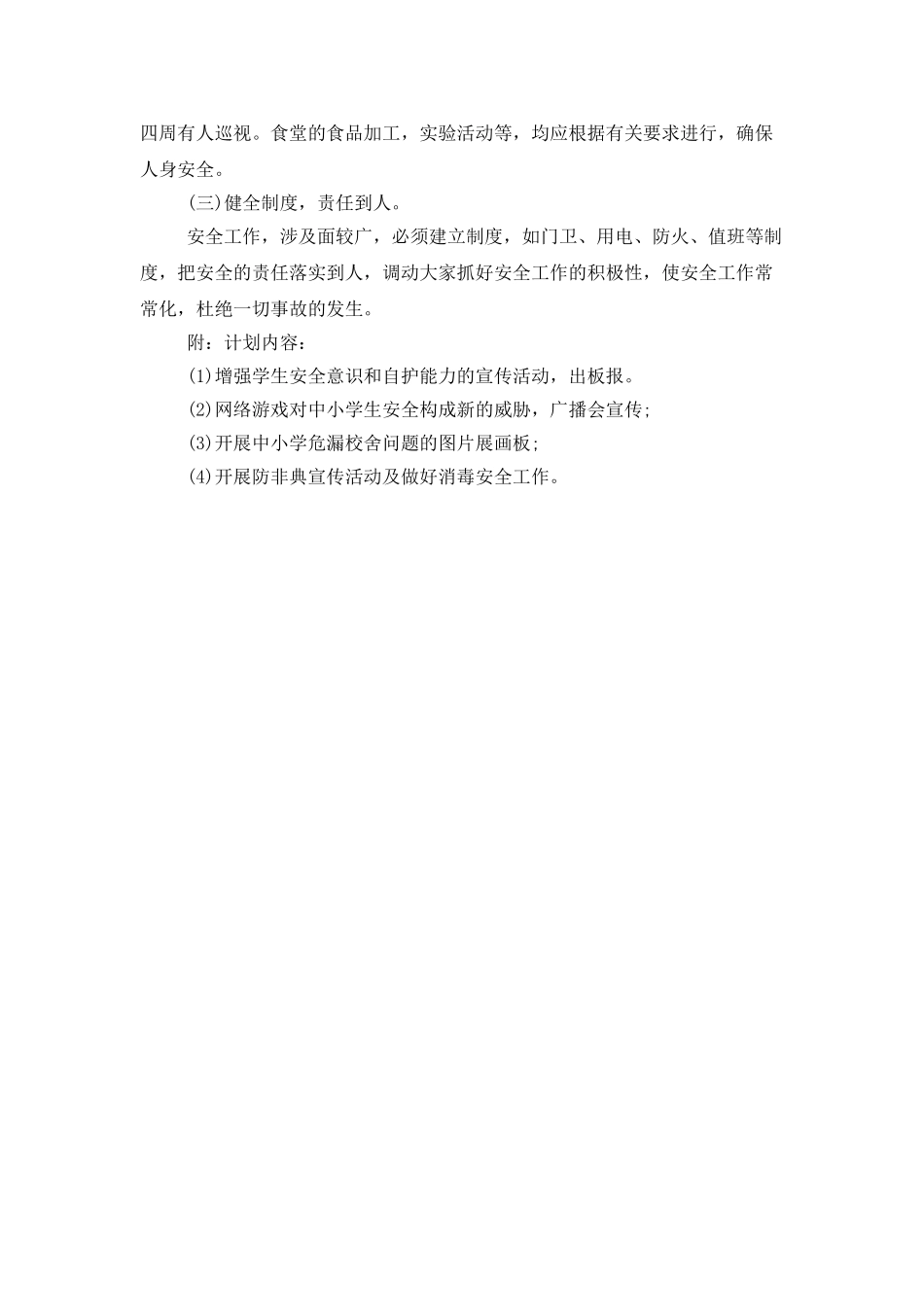 学校9月安全工作计划_第2页