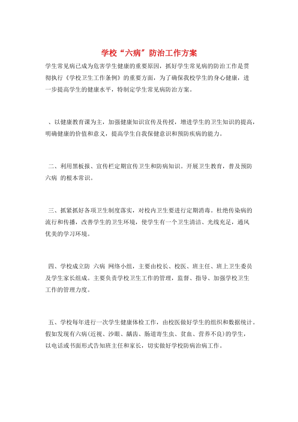 学校“六病”防治工作计划_第1页