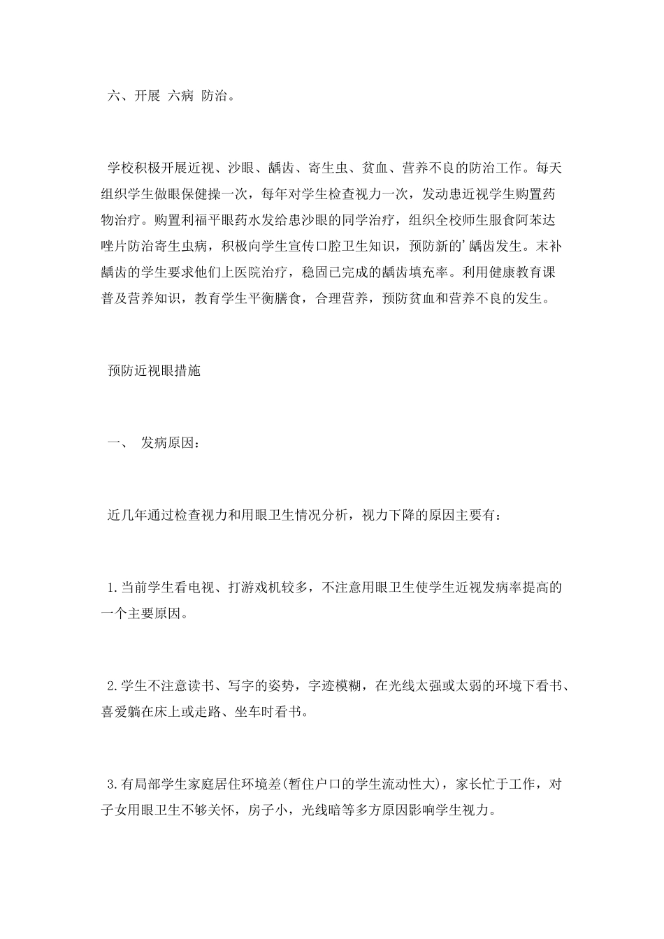 学校“六病”防治工作计划_第2页