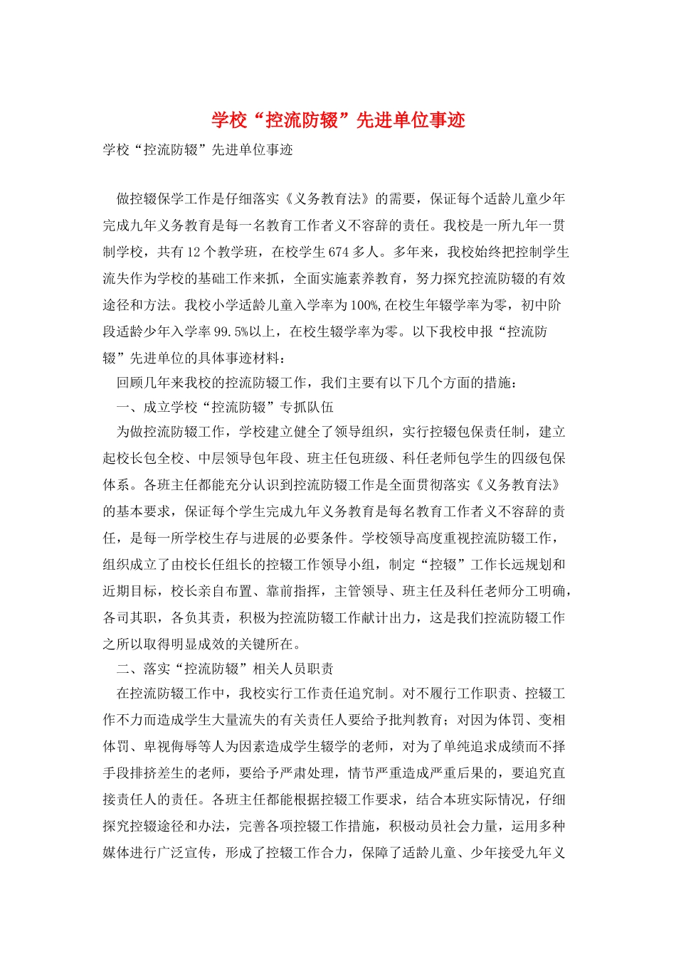 学校“控流防辍”先进单位事迹_第1页