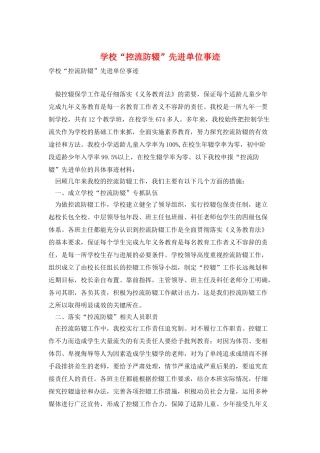 学校“控流防辍”先进单位事迹