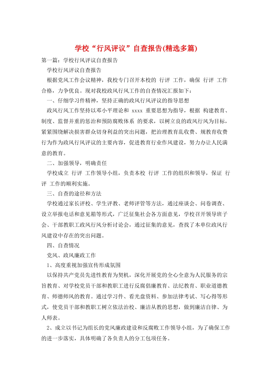 学校“行风评议”自查报告_第1页