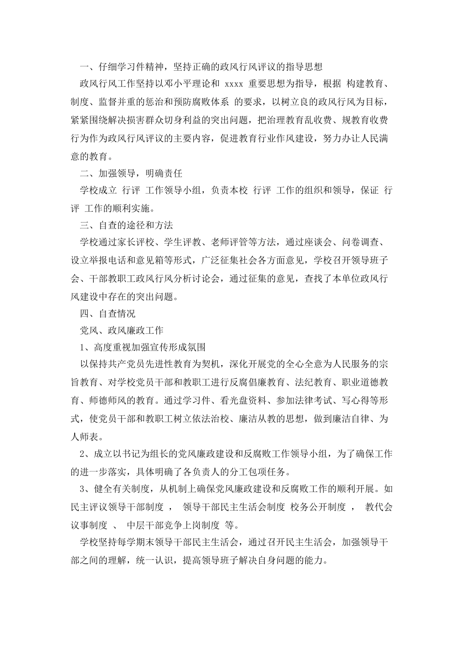 学校“行风评议”自查报告_第3页