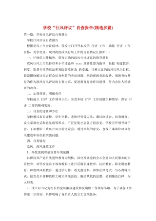 学校“行风评议”自查报告