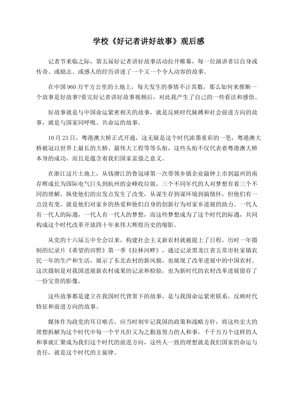 学校《好记者讲好故事》观后感_第1页
