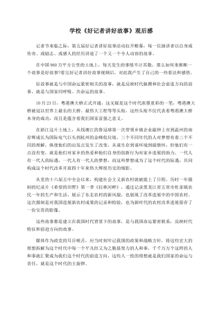 学校《好记者讲好故事》观后感