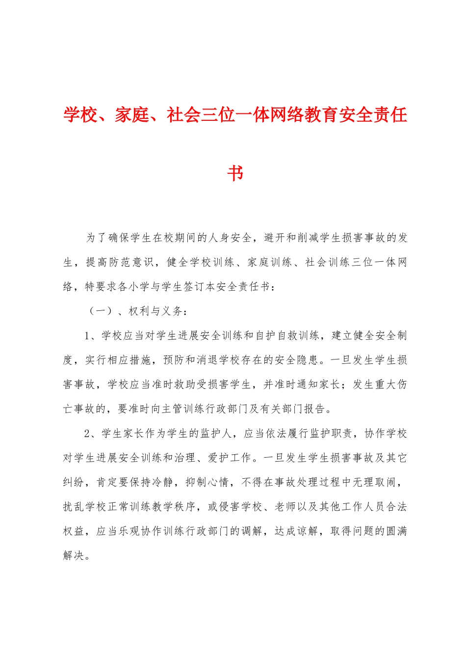 学校、家庭、社会三位一体网络教育安全责任书_第1页