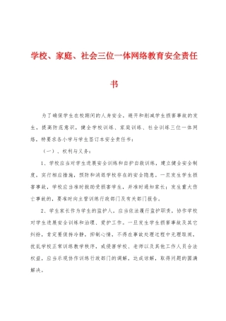学校、家庭、社会三位一体网络教育安全责任书