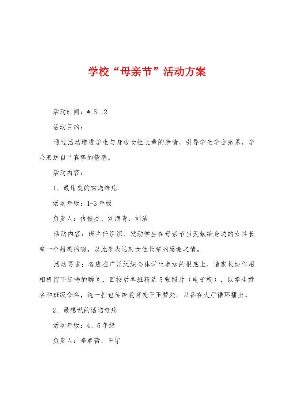 学校“母亲节”活动方案_第1页