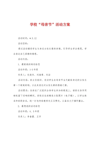 学校“母亲节”活动方案