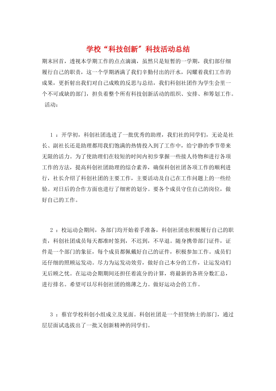 学校“科技创新”科技活动总结_第1页