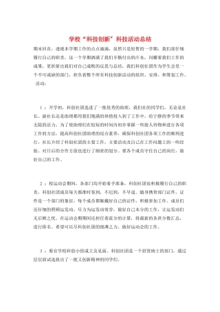 学校“科技创新”科技活动总结