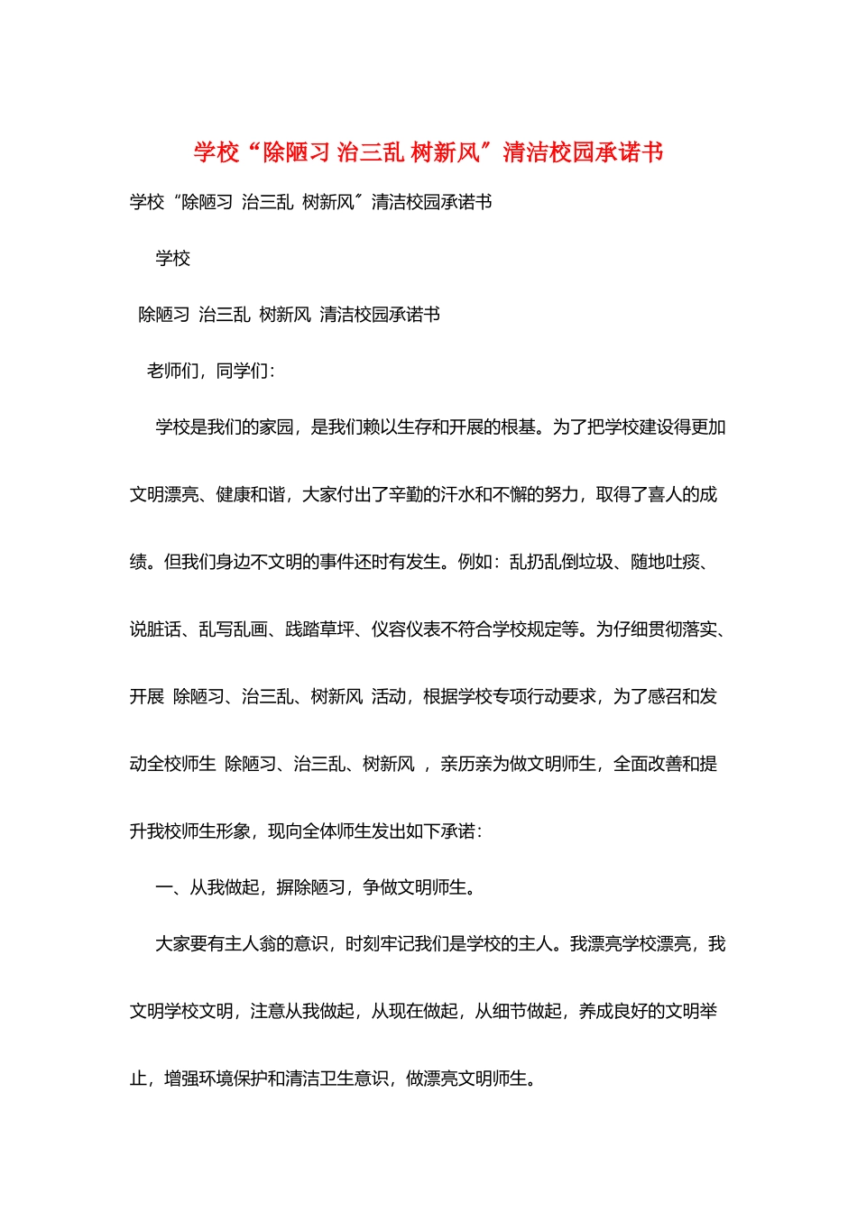 学校“除陋习-治三乱-树新风”清洁校园承诺书_第1页