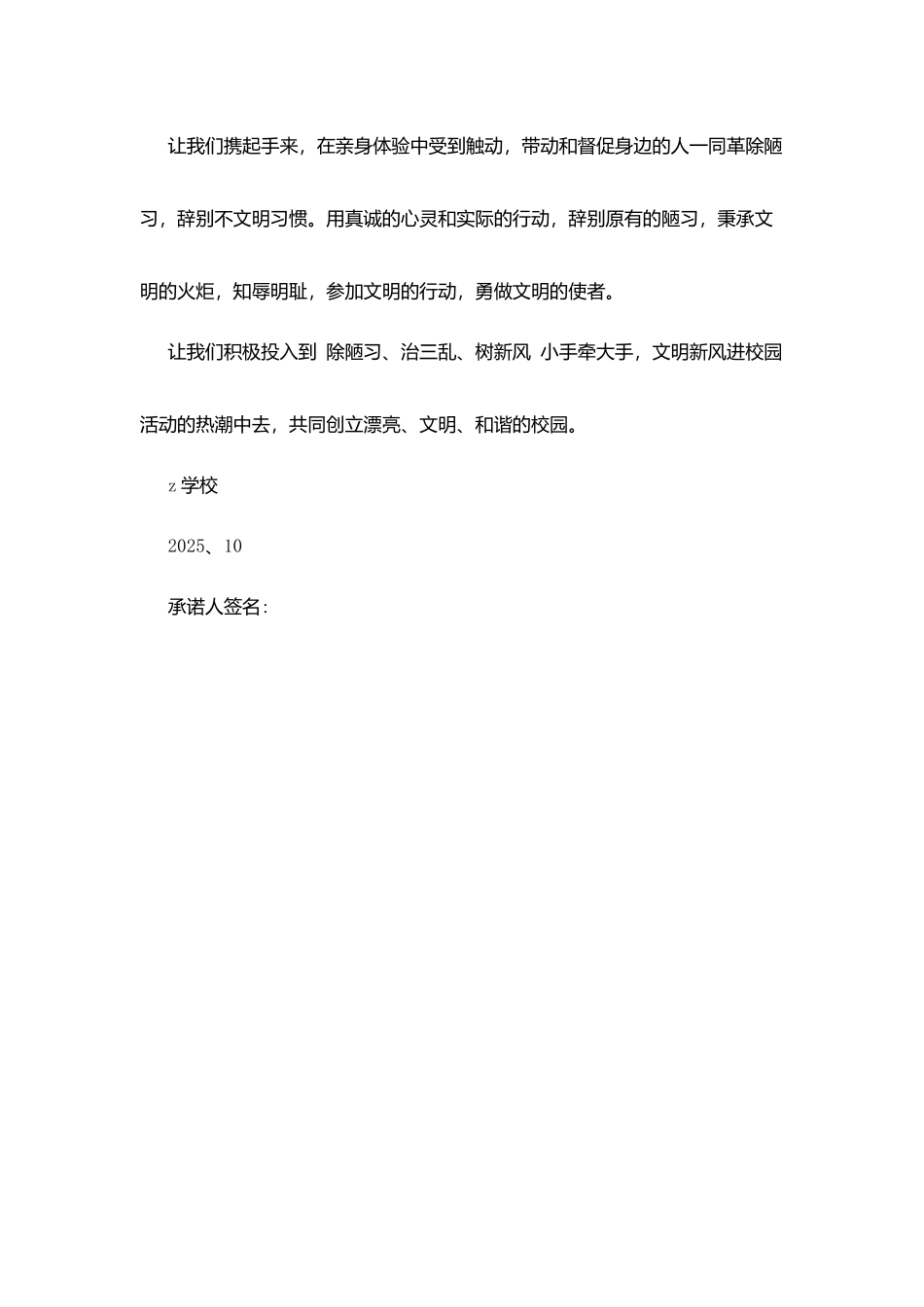 学校“除陋习-治三乱-树新风”清洁校园承诺书_第3页