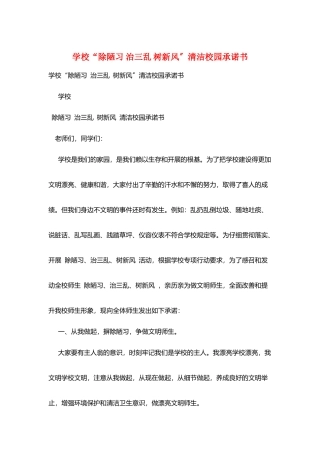 学校“除陋习-治三乱-树新风”清洁校园承诺书