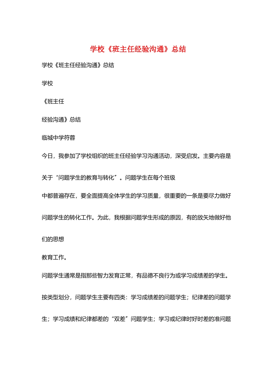 学校《班主任经验交流》总结_第1页