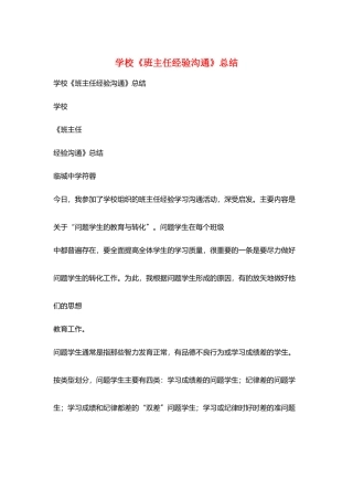 学校《班主任经验交流》总结