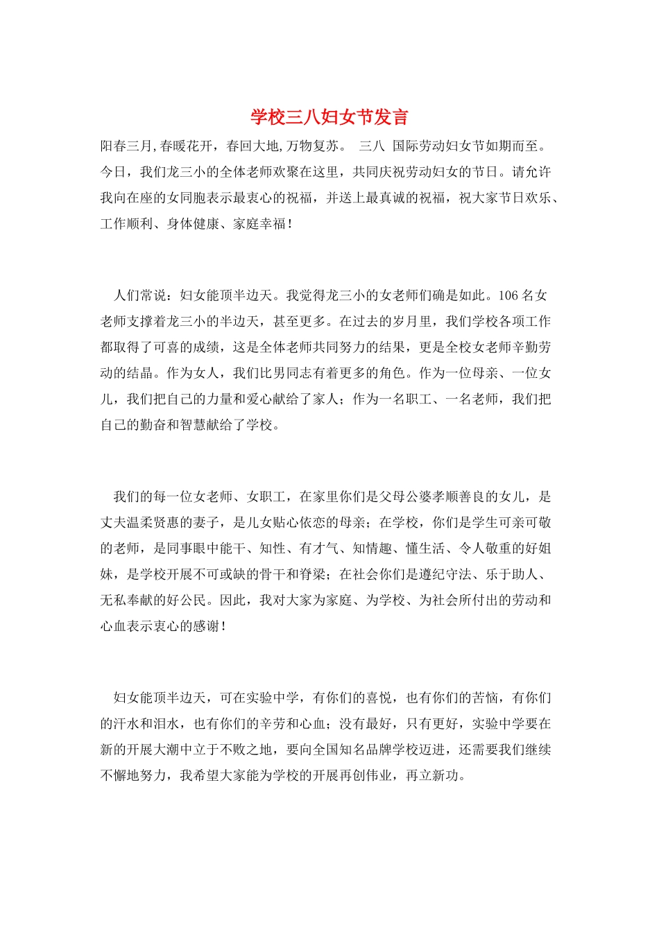 学校三八妇女节发言_第1页