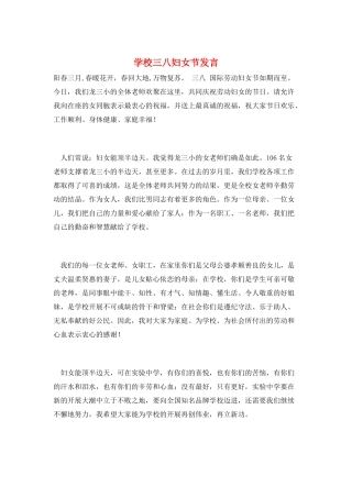 学校三八妇女节发言