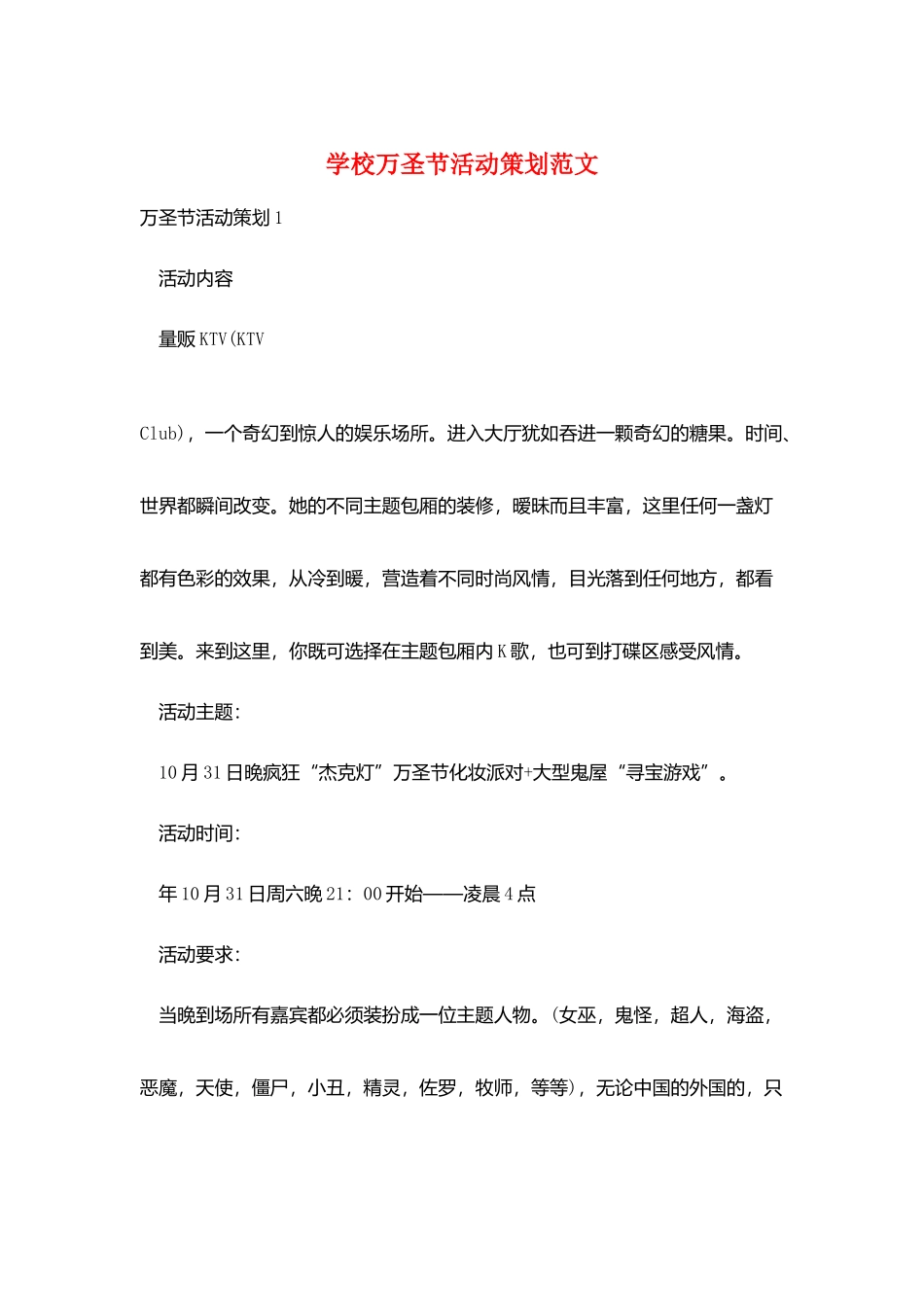 学校万圣节活动策划范文_第1页