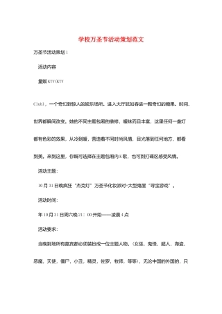 学校万圣节活动策划范文