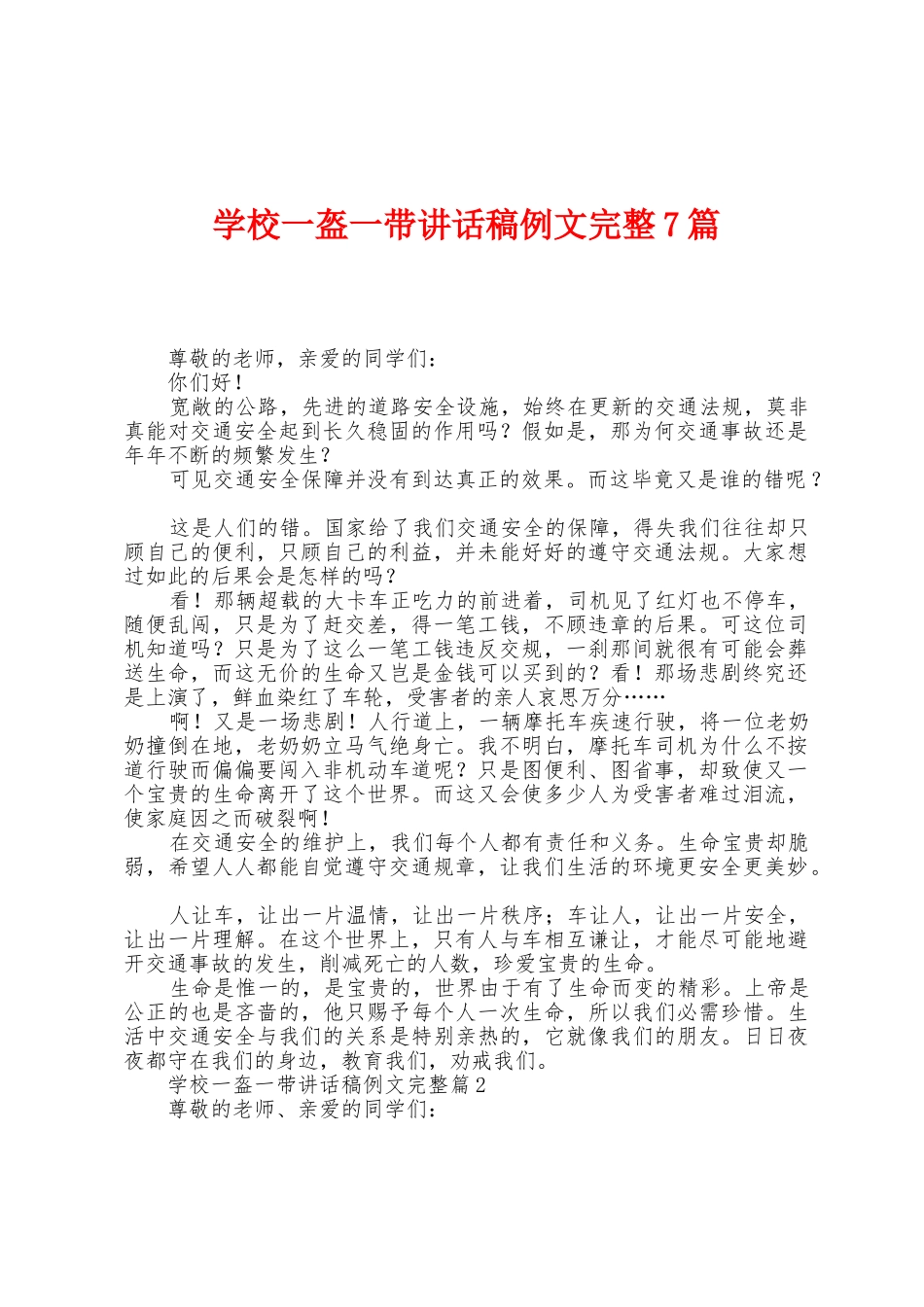 学校一盔一带讲话稿例文7篇_第1页
