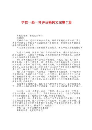 学校一盔一带讲话稿例文7篇