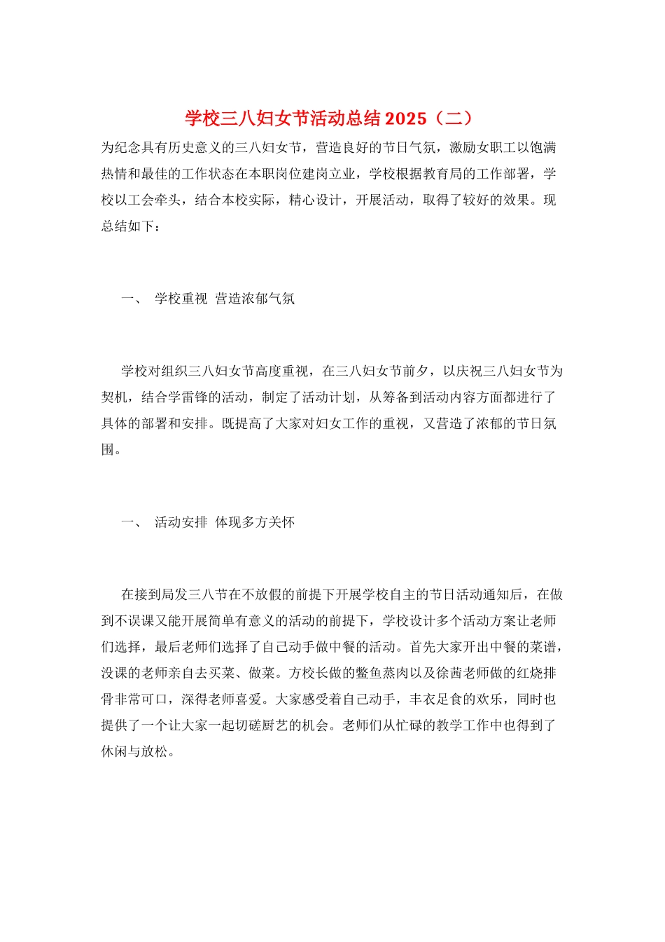 学校三八妇女节活动总结2025(二)_第1页