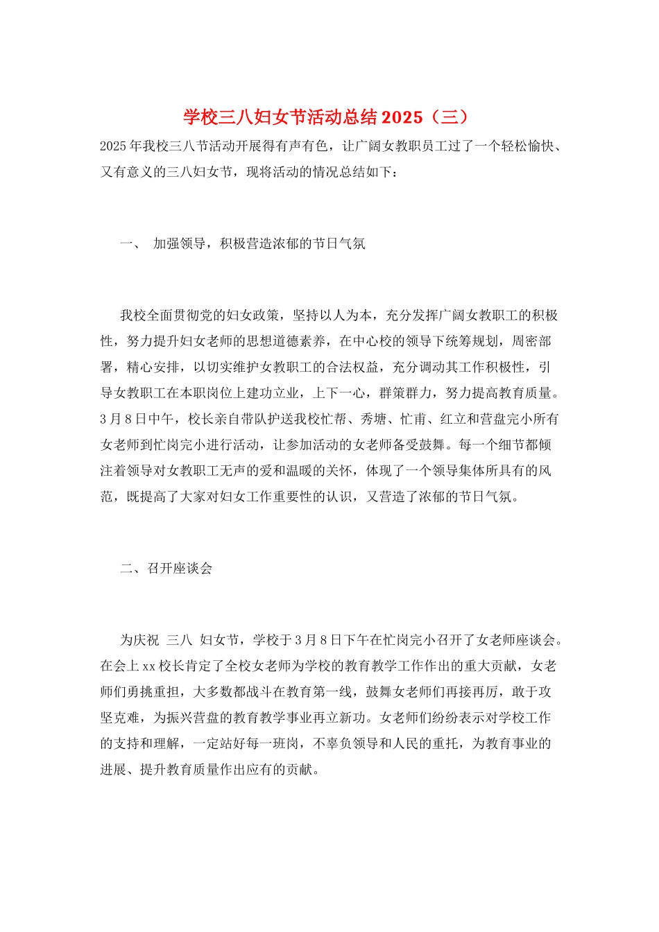 学校三八妇女节活动总结2025(三)_第1页