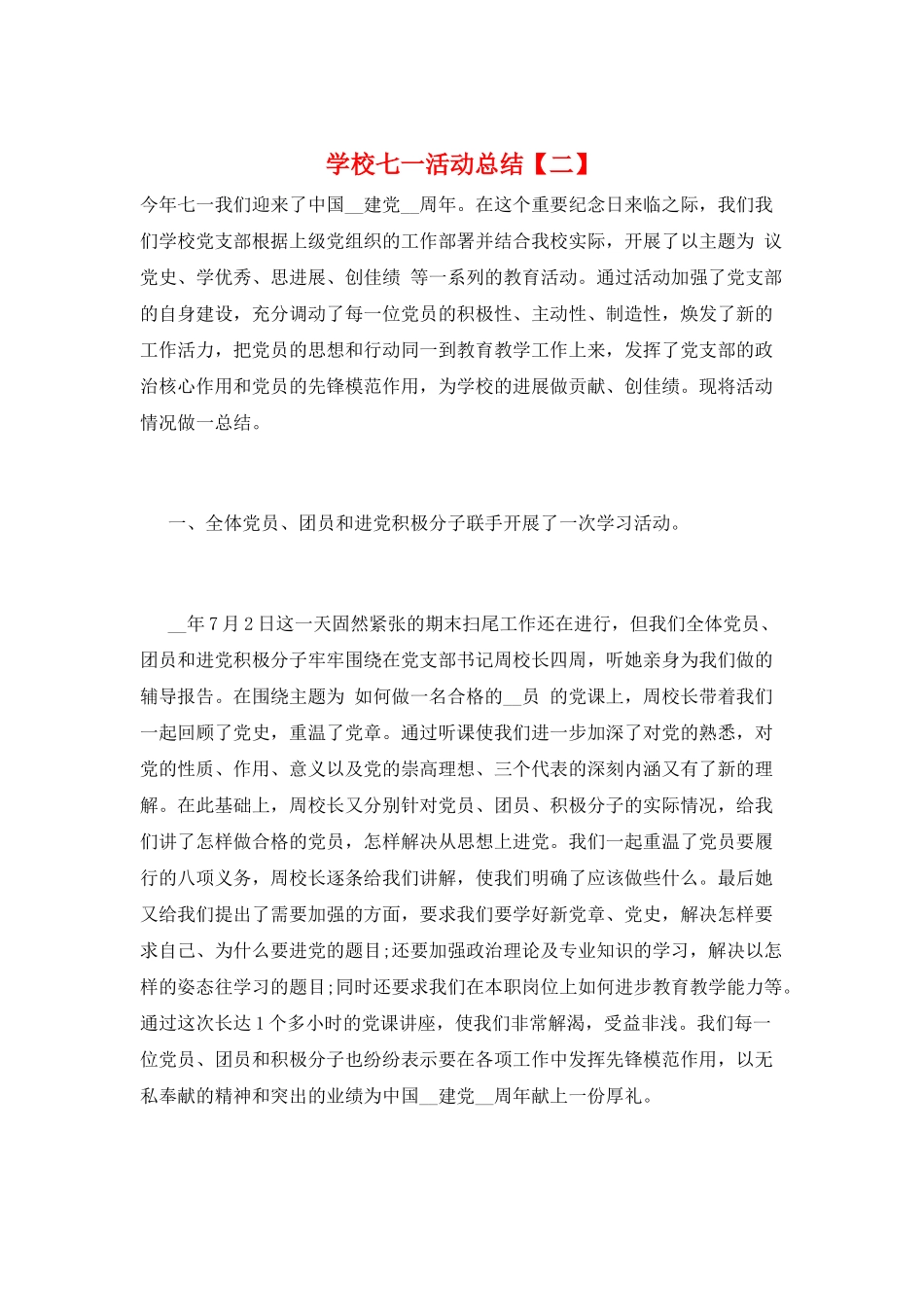 学校七一活动总结_第1页