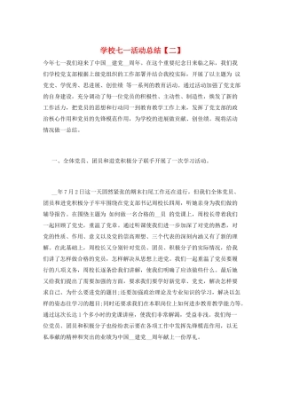 学校七一活动总结