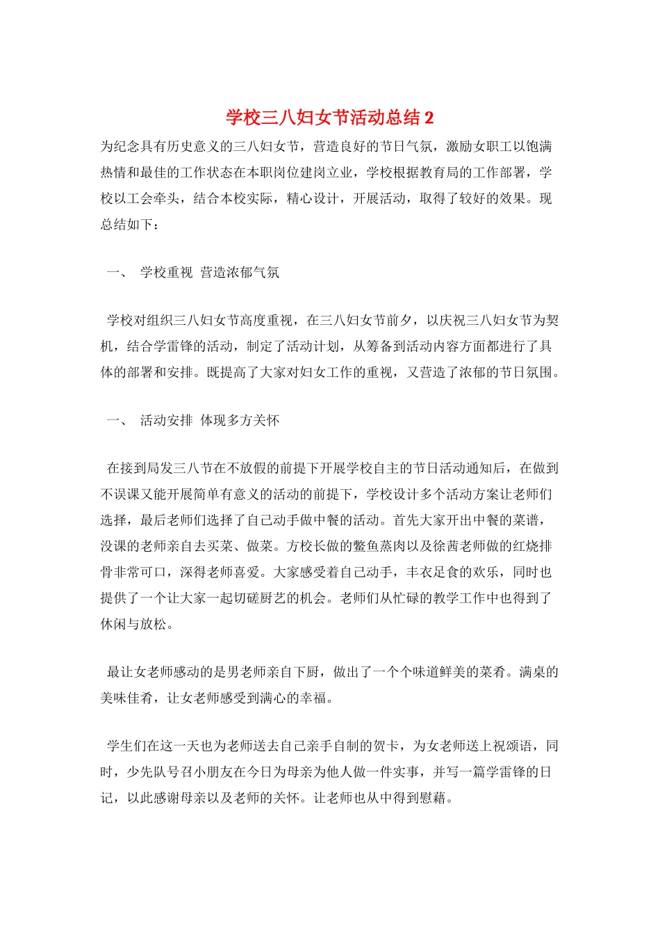 学校三八妇女节活动总结2_第1页