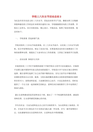 学校三八妇女节活动总结2