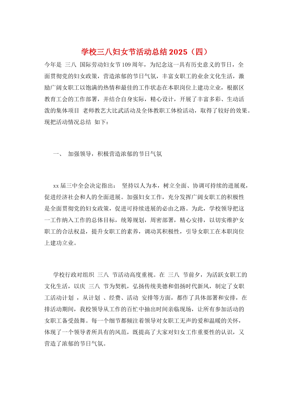 学校三八妇女节活动总结2025_第1页