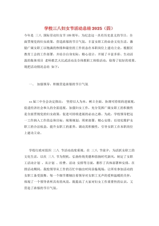 学校三八妇女节活动总结2025
