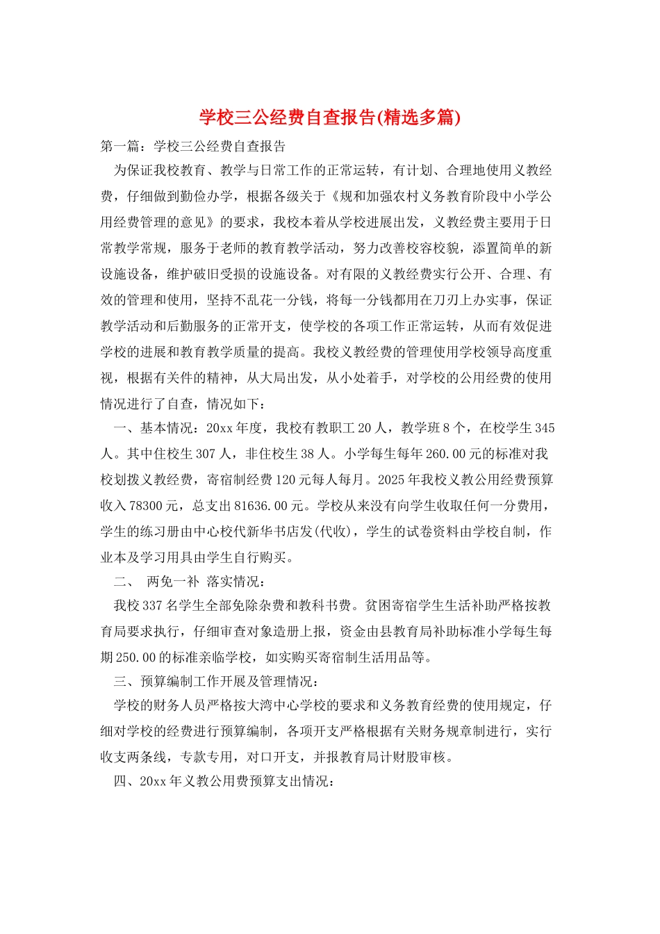 学校三公经费自查报告_第1页