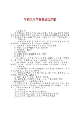 学校三八节春游活动方案