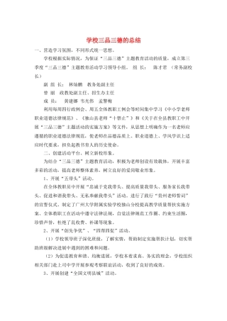学校三品三德的总结