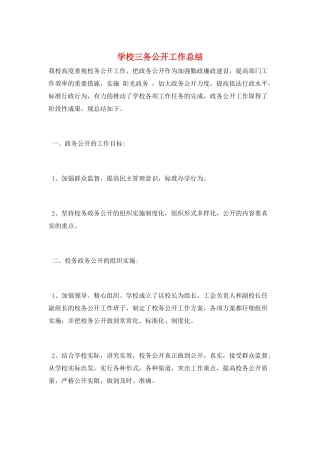 学校三务公开工作总结