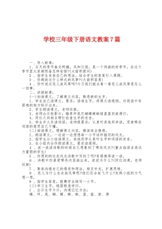 学校三年级下册语文教案7篇